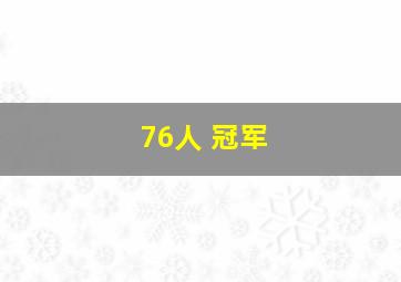 76人 冠军